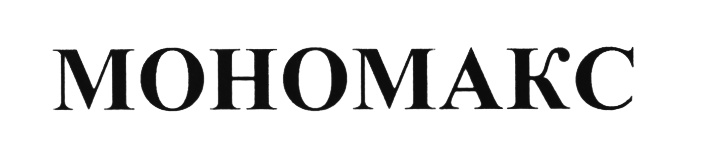 МОНОМАКС