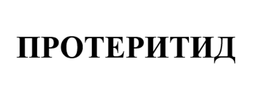 ПРОТЕРИТИД