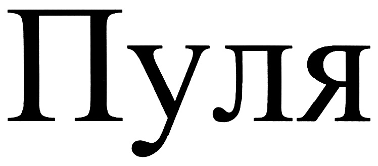ПУЛЯ