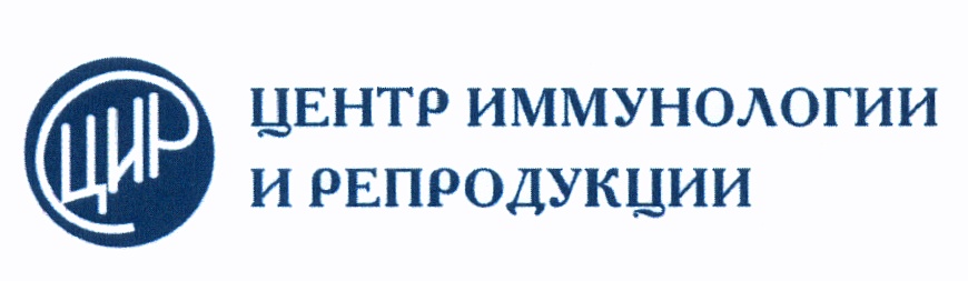 ЦИР ЦИР ЦЕНТР ИММУНОЛОГИИ И РЕПРОДУКЦИИ