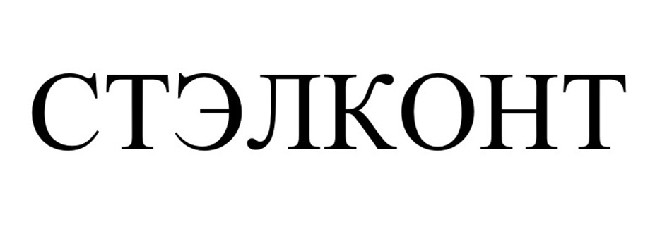 СТЭЛКОНТ