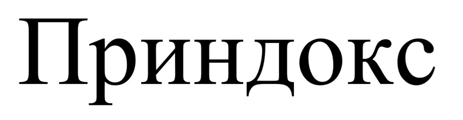 «Приндокс»