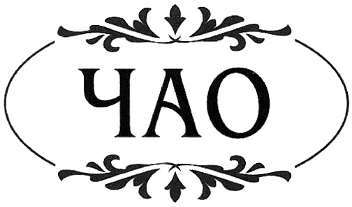 ЧАО