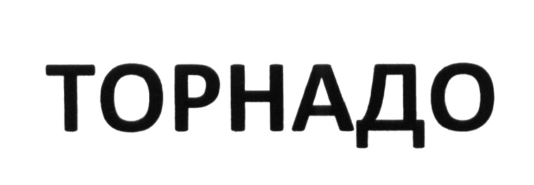 ТОРНАДО