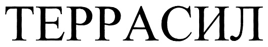 ТЕРРАСИЛ