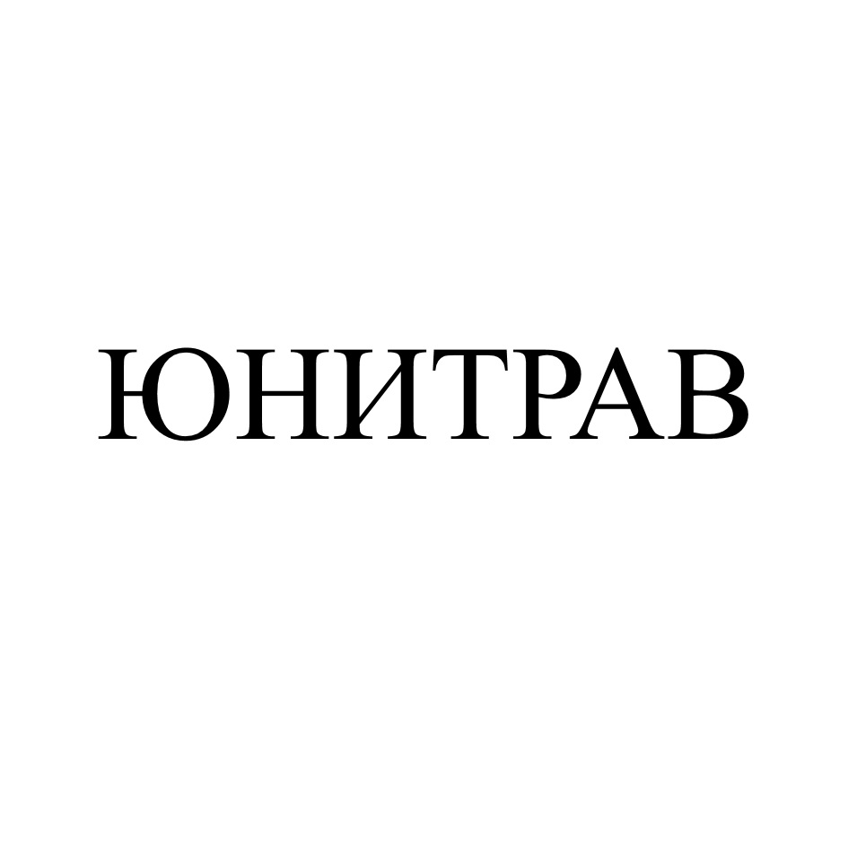 ЮНИТРАВ