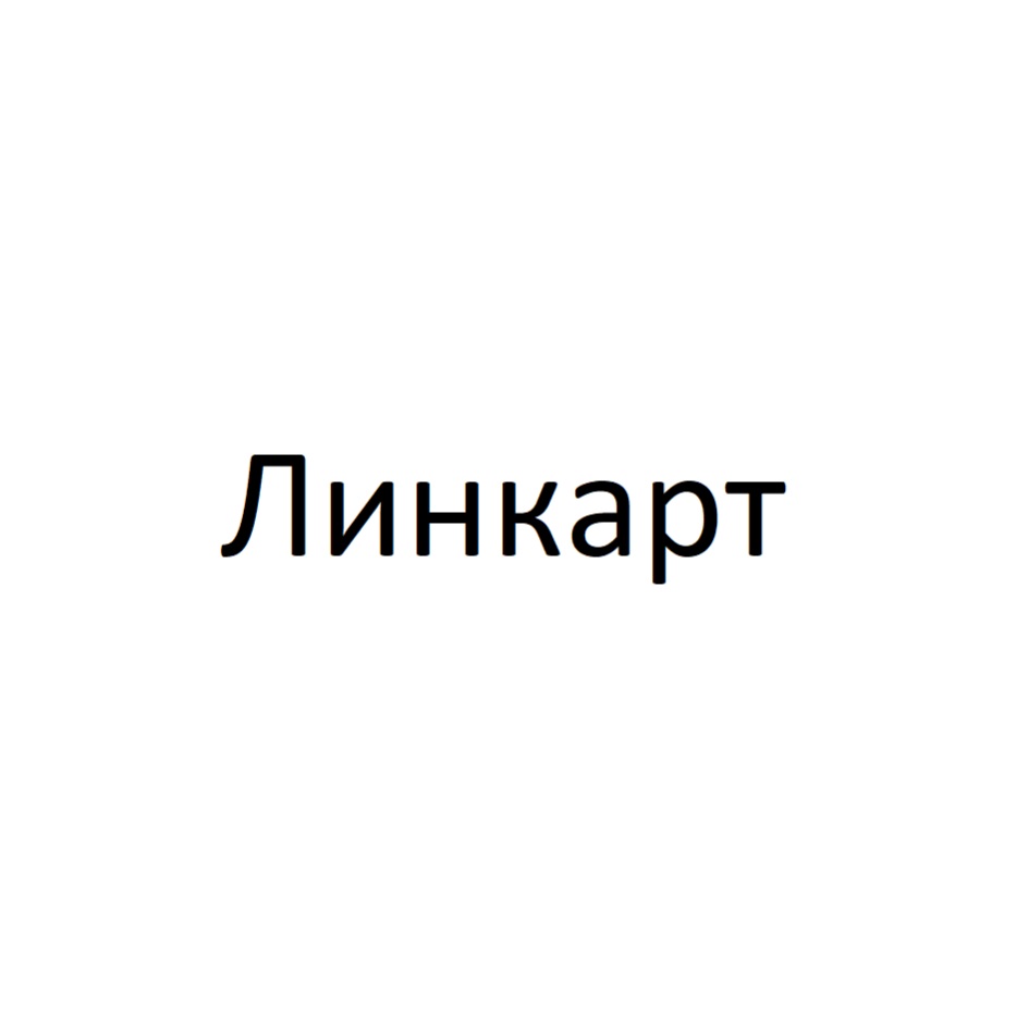 ЛИНКАРТ