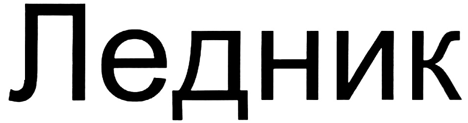 ЛЕДНИК