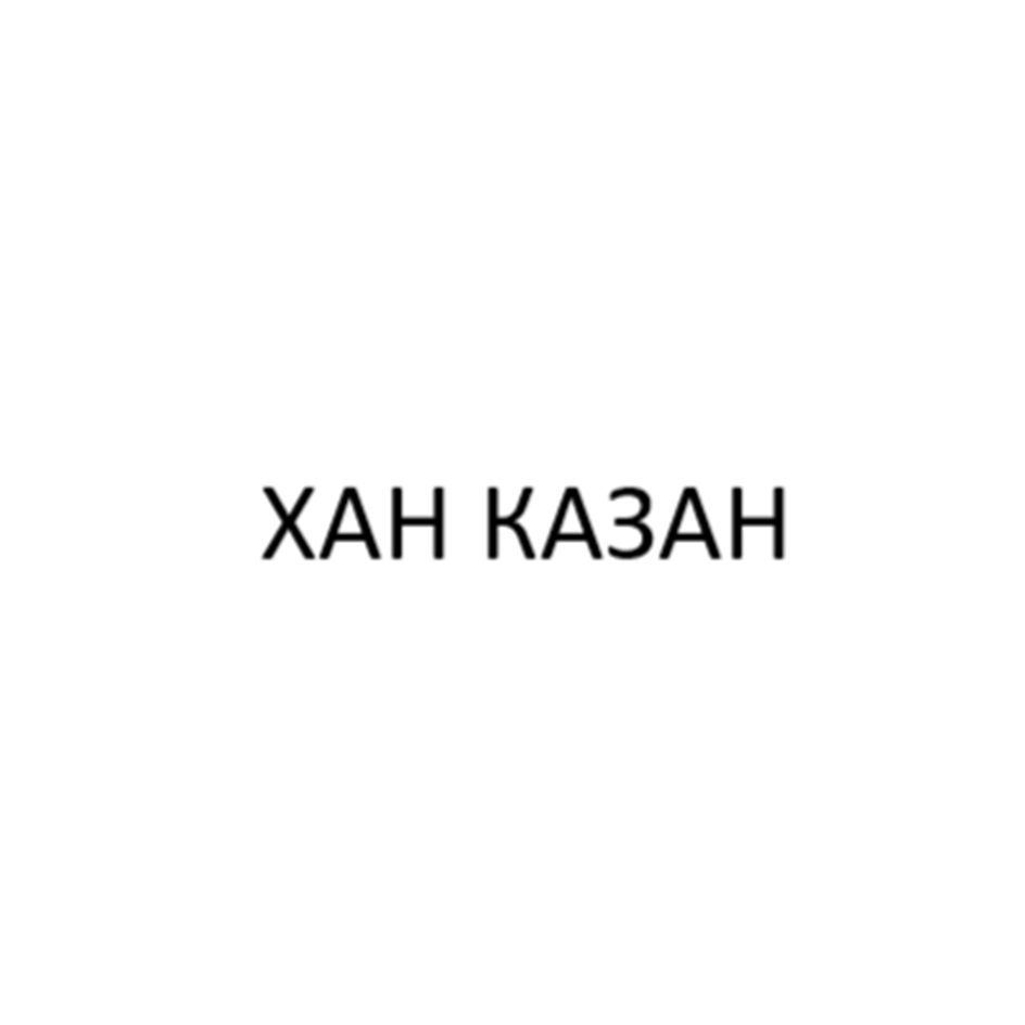 ХАН КАЗАН