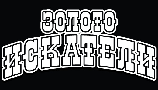 ЗОЛОТО ИСКАТЕЛИ