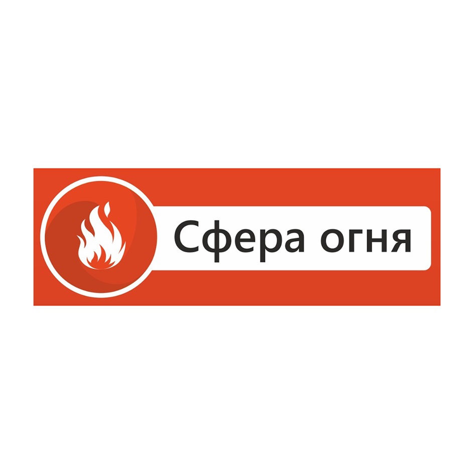 СФЕРА ОГНЯ