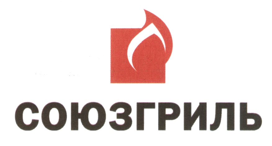 СОЮЗГРИЛЬ