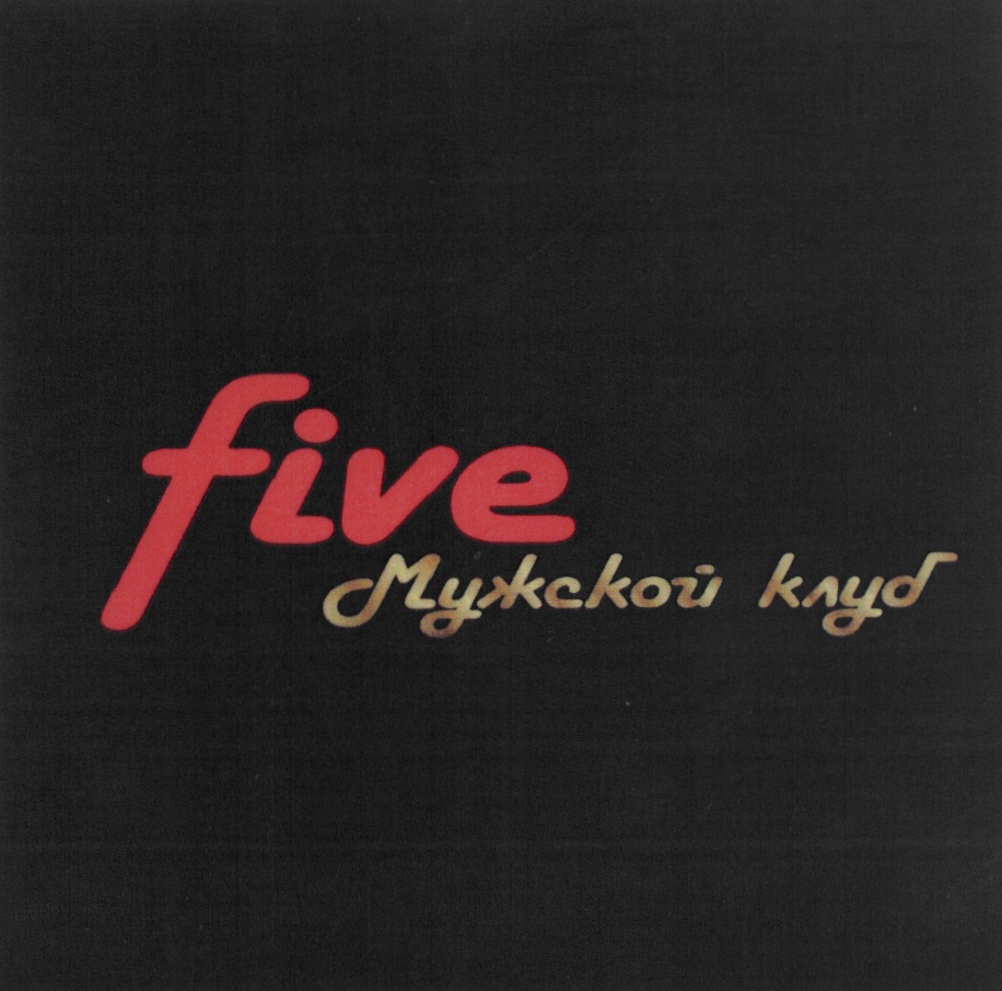 FIVE МУЖСКОЙ КЛУБ
