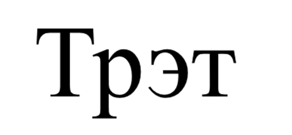 ТРЭТ