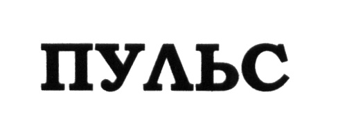 ПУЛЬС