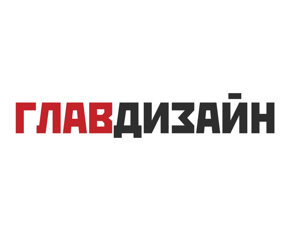 ГЛАВДИЗАЙН