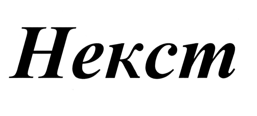 НЕКСТ