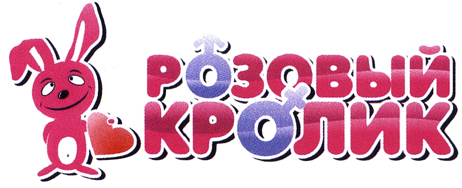 РОЗОВЫЙ КРОЛИК