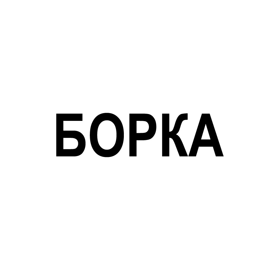 БОРКА