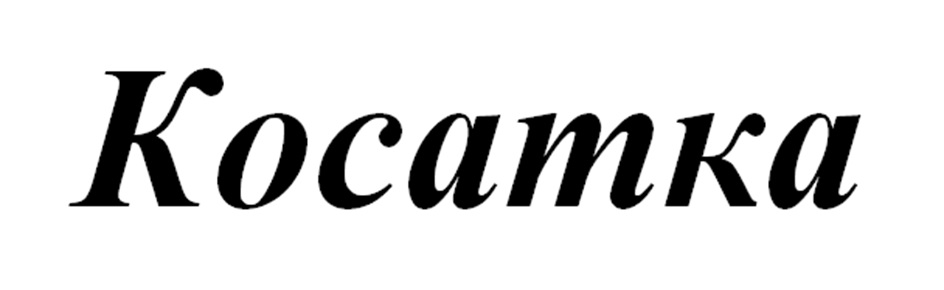 КОСАТКА