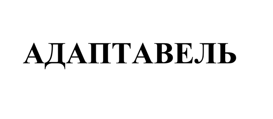 АДАПТАВЕЛЬ