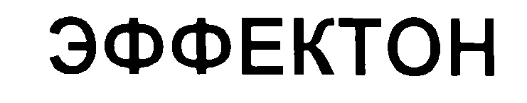 ЭФФЕКТОН