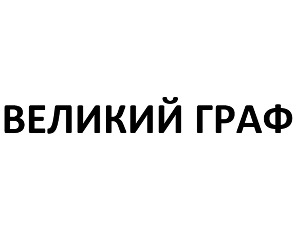 ВЕЛИКИЙ ГРАФ