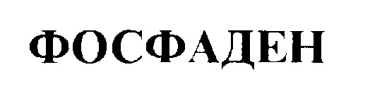 ФОСФАДЕН