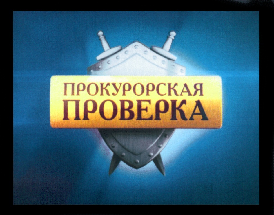 ПРОКУРОРСКАЯ ПРОВЕРКА