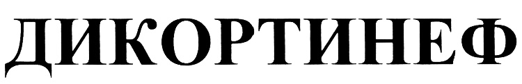 ДИКОРТИНЕФ