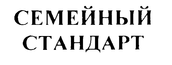 СЕМЕЙНЫЙ СТАНДАРТ