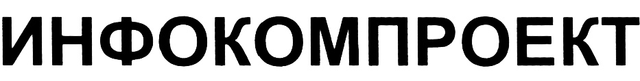 ИНФОКОМПРОЕКТ