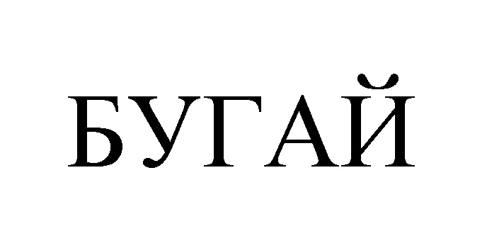 БУГАЙ
