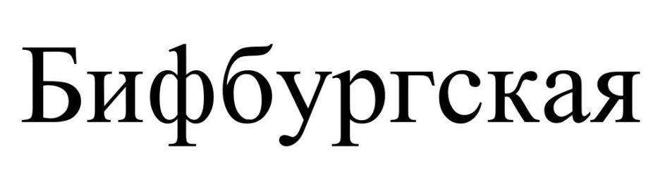 БИФБУРГСКАЯ