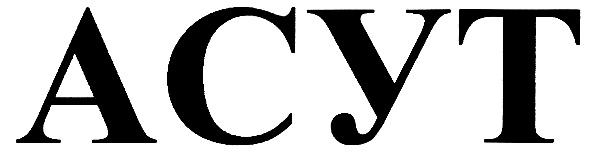 АСУТ