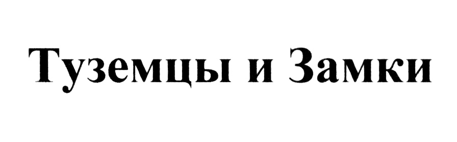 ТУЗЕМЦЫ И ЗАМКИ