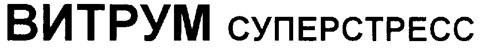 ВИТРУМ СУПЕРСТРЕСС