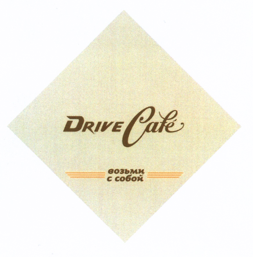 DRIVE CAFE ВОЗЬМИ С СОБОЙ