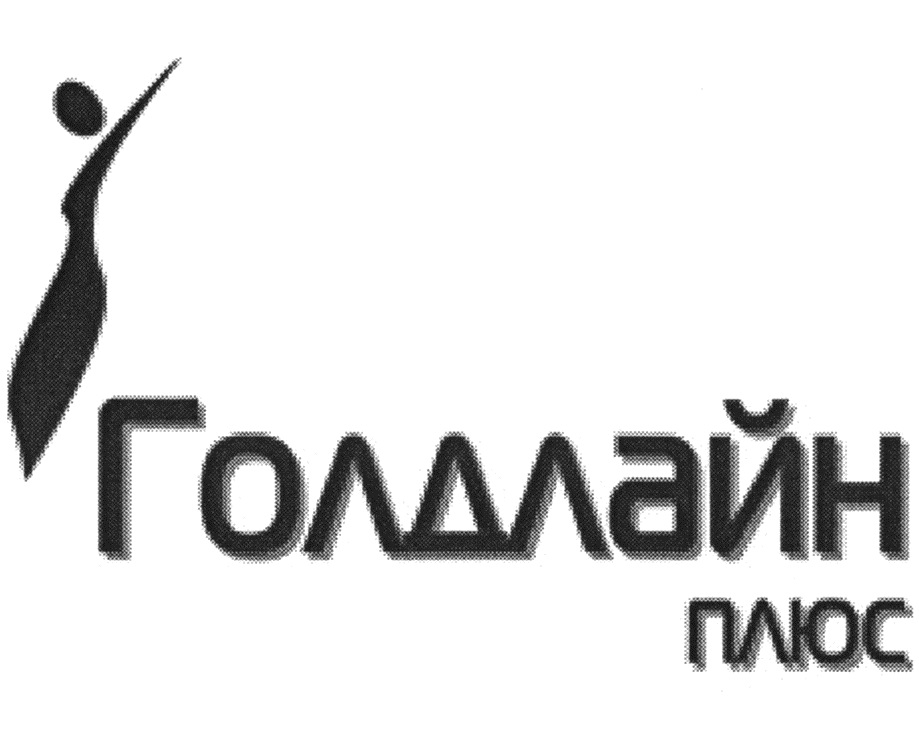 ГОЛДЛАЙН ПЛЮС