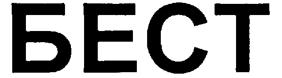 БЕСТ
