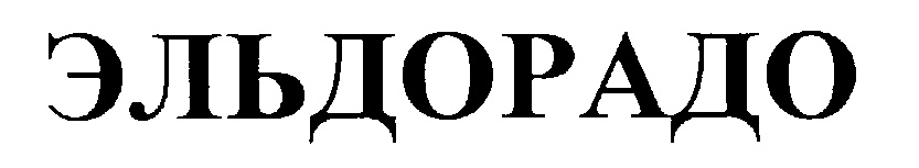 ЭЛЬДОРАДО