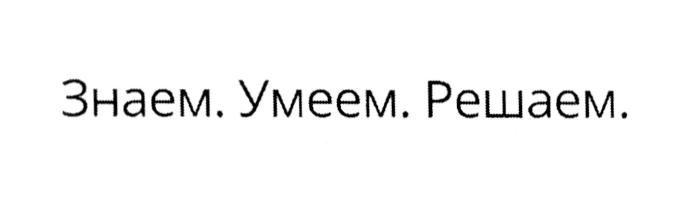 ЗНАЕМ УМЕЕМ РЕШАЕМ