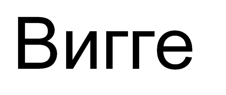 Вигге