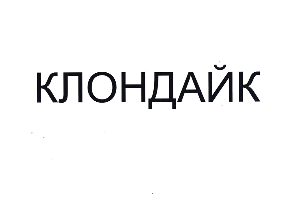 КЛОНДАЙК