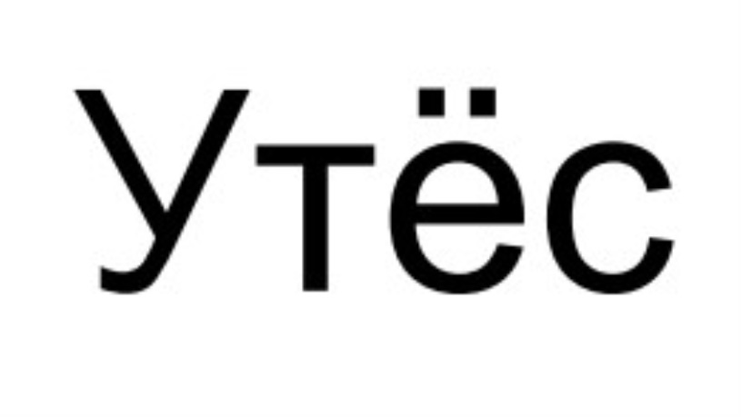 УТЁС