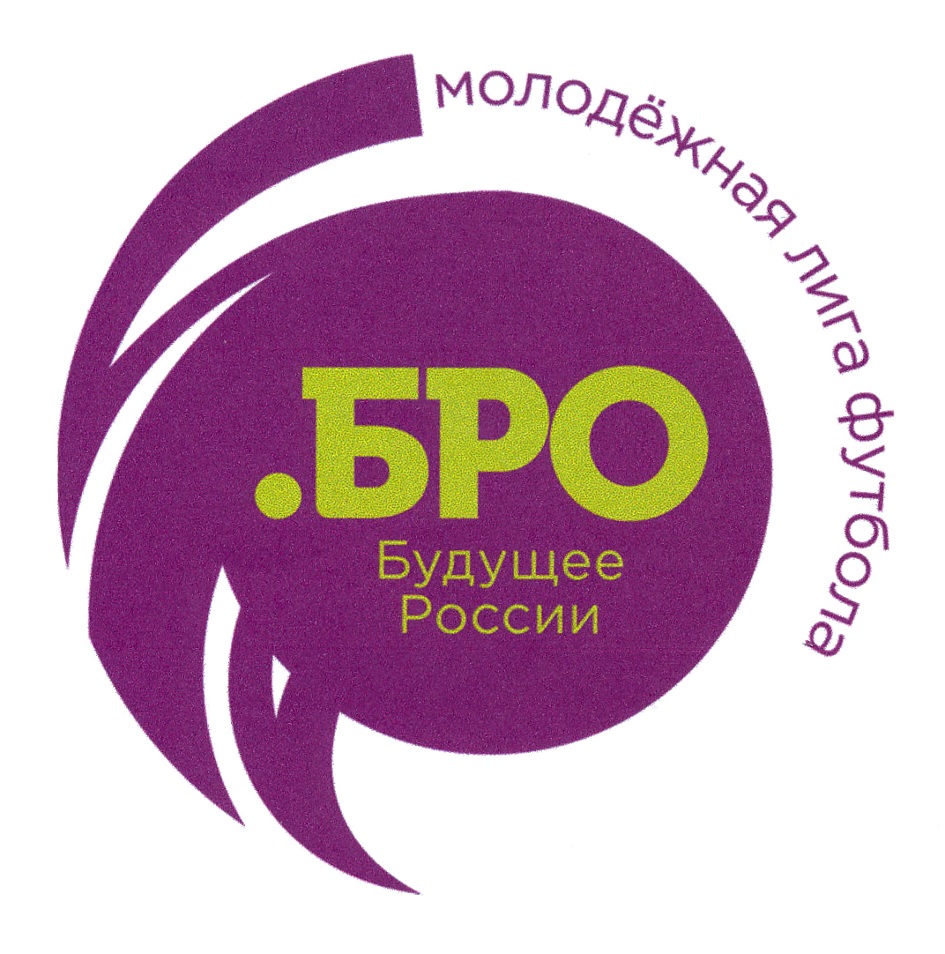 БРО БУДУЩЕЕ РОССИИ МОЛОДЁЖНАЯ ЛИГА ФУТБОЛА