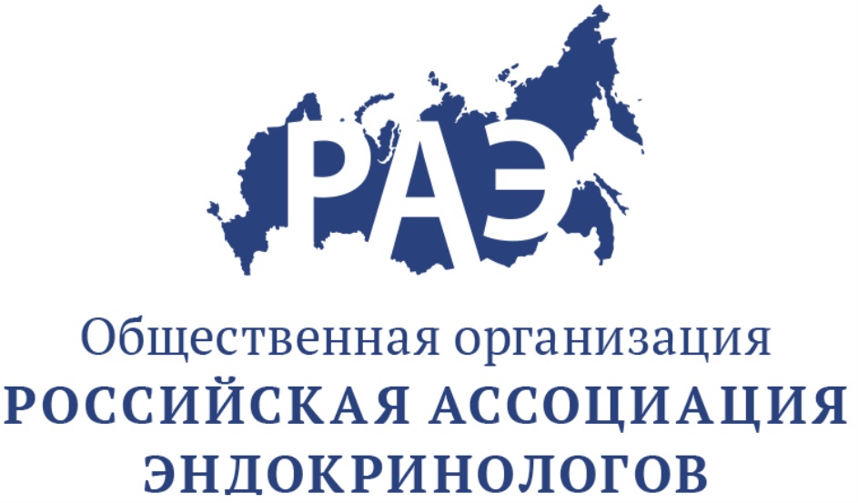 РАЭ РОССИЙСКАЯ АССОЦИАЦИЯ ЭНДОКРИНОЛОГОВ ОБЩЕСТВЕННАЯ ОРГАНИЗАЦИЯ