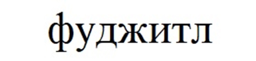 ФУДЖИТЛ