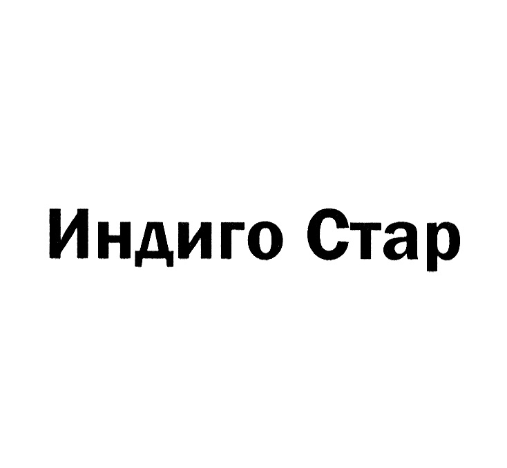 ИНДИГО СТАР