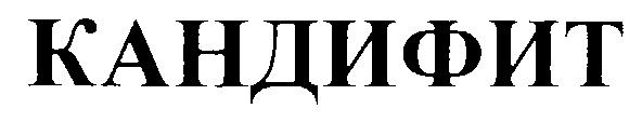 КАНДИФИТ